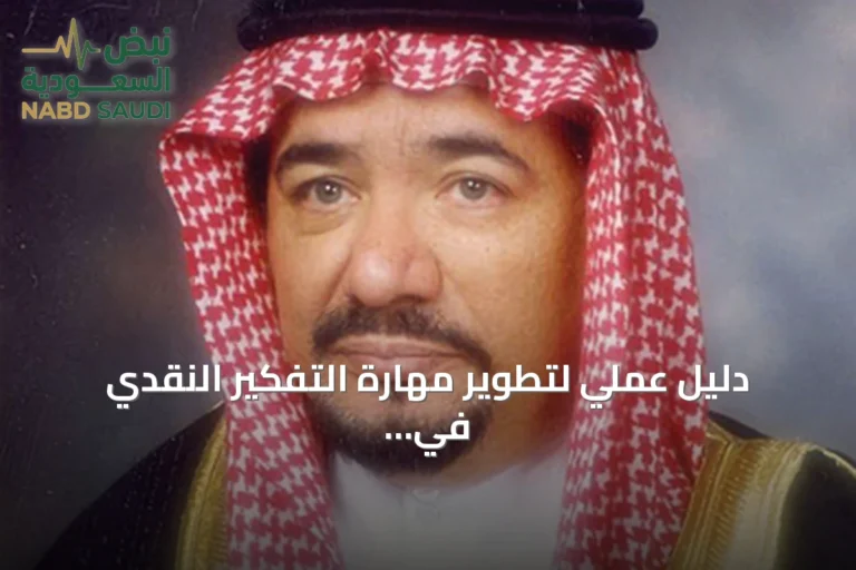 دليل عملي لتطوير مهارة التفكير النقدي في الحياة اليومية