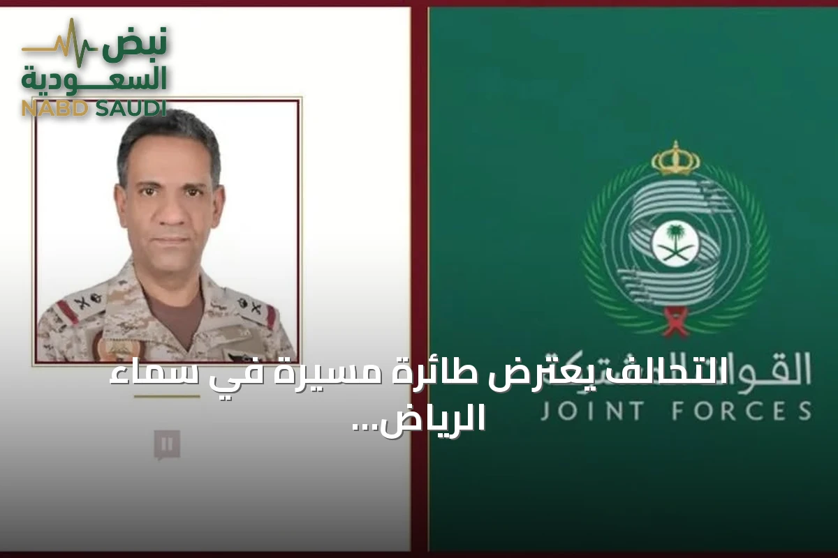التحالف يعترض طائرة مسيرة في سماء الرياض ويعلن تدميرها