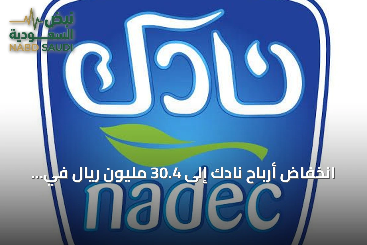 انخفاض أرباح نادك إلى 30.4 مليون ريال في الربع الثالث 2026