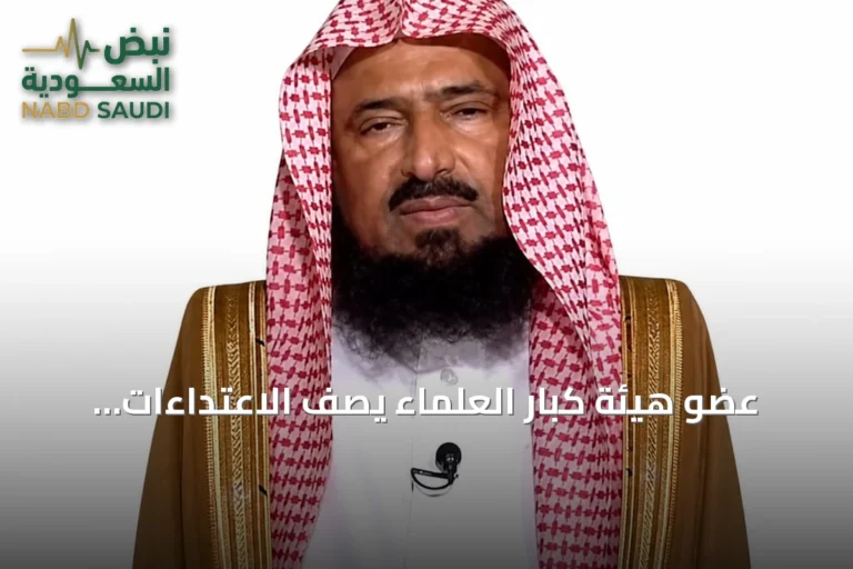 عضو هيئة كبار العلماء يصف الاعتداءات الحوثية على المملكة وتقييد الوصول إلى الحرمين بأنها خروج عن الشرع والإنسانية