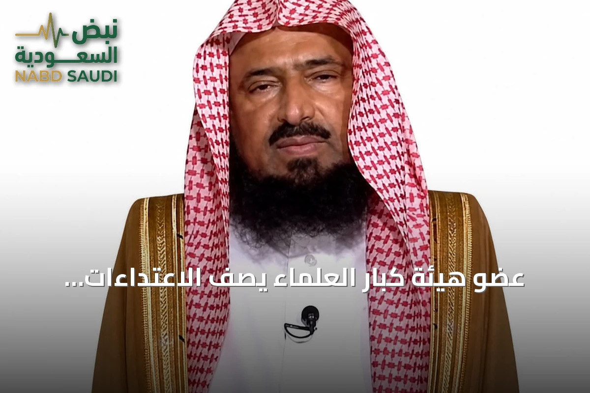 عضو هيئة كبار العلماء يصف الاعتداءات الحوثية على المملكة وتقييد الوصول إلى الحرمين بأنها خروج عن الشرع والإنسانية