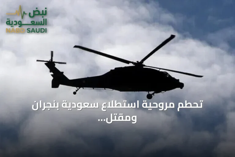 تحطم مروحية استطلاع سعودية بنجران ومقتل طاقمها نتيجة عطل فني
