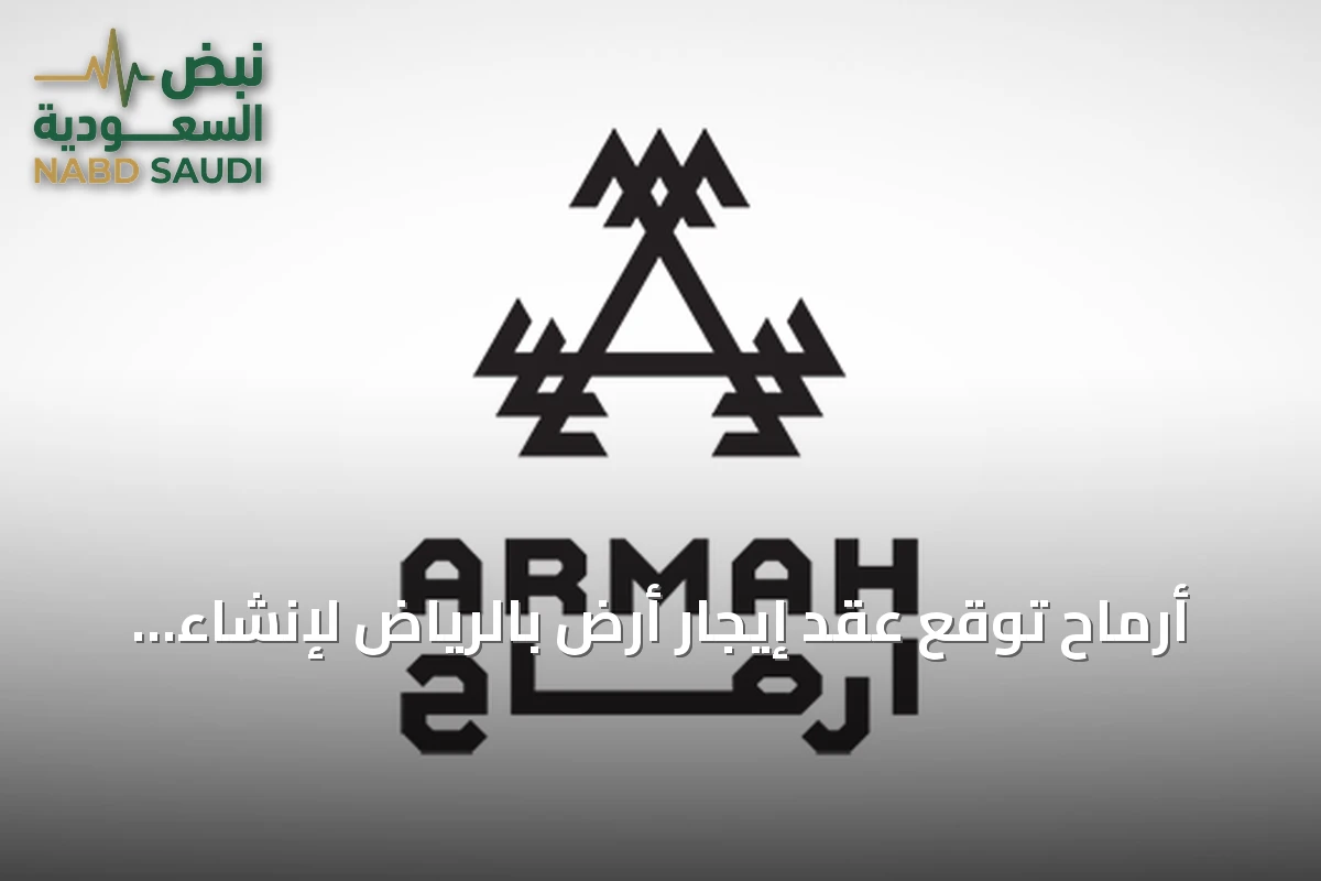 أرماح تُوقع عقد إيجار أرض بالرياض لإنشاء نادٍ رياضي تحت علامة «بي فت»