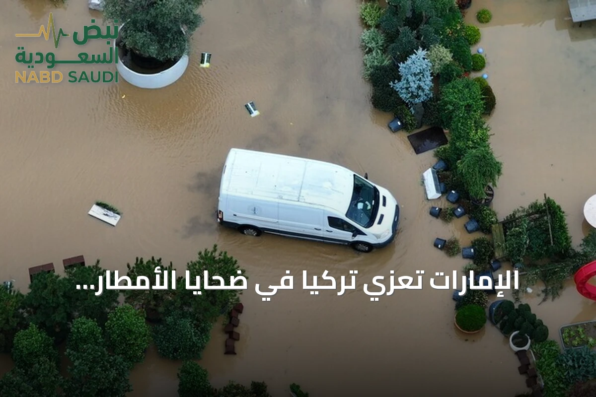 الإمارات تعزي تركيا في ضحايا الأمطار والسيول بإسطنبول