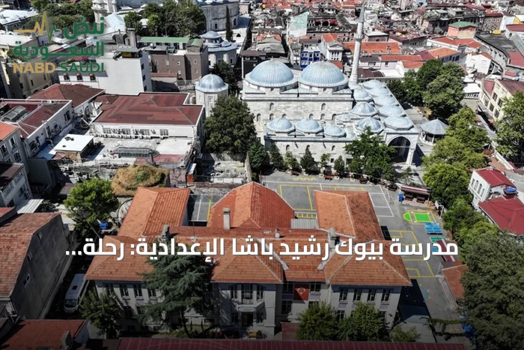 مدرسة بيوك رشيد باشا الإعدادية: رحلة تعليمية امتدت 176 عاماً في إسطنبول