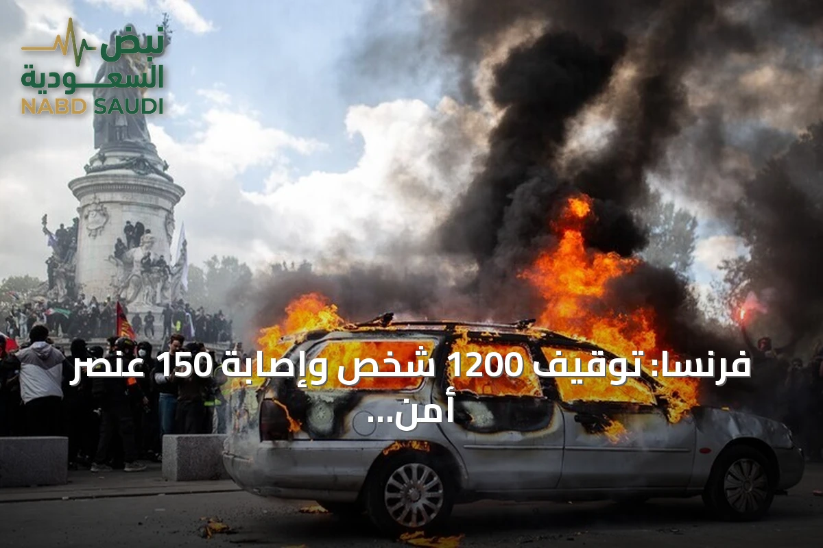 فرنسا: توقيف 1200 شخص وإصابة 150 عنصر أمن خلال احتجاجات السترات الصفراء