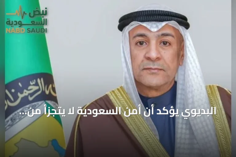 البديوي يؤكد أن أمن السعودية لا يتجزأ من أمن مجلس التعاون ويؤيد حقها في الدفاع عن النفس