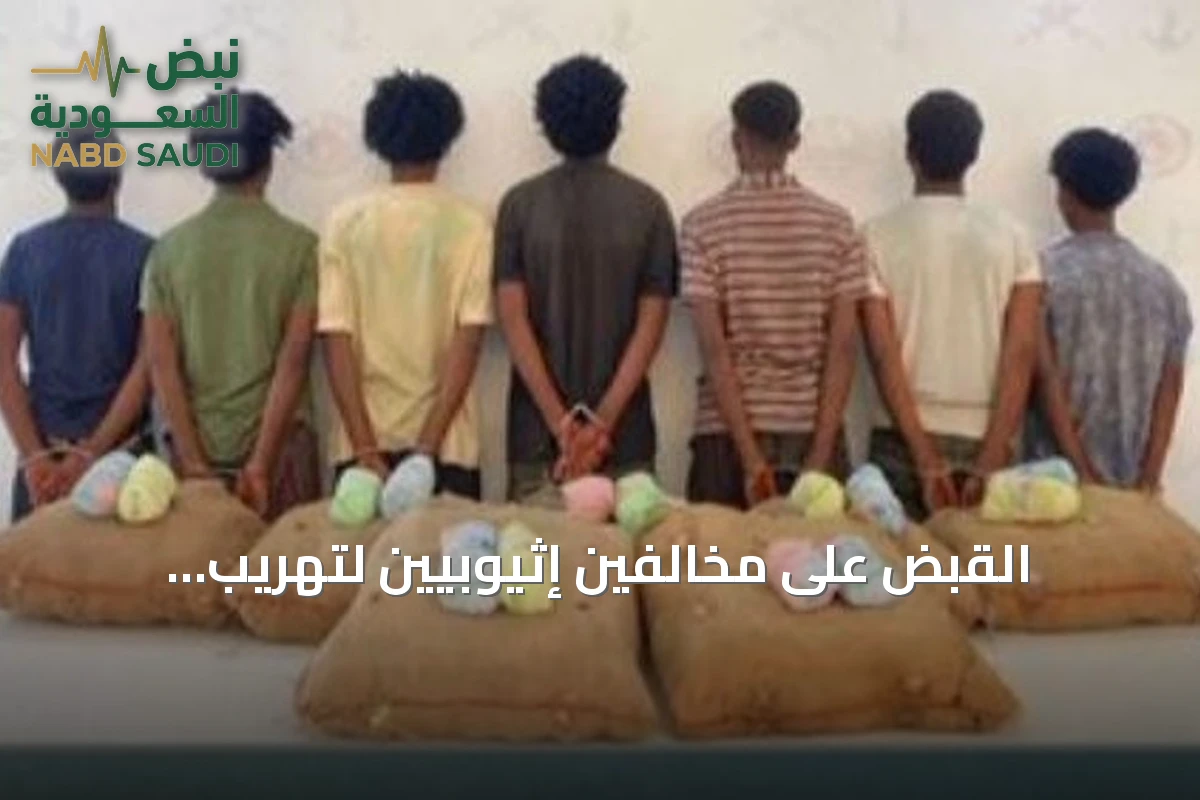 القبض على مخالفين إثيوبيين لتهريب المخدرات في عسير وجازان