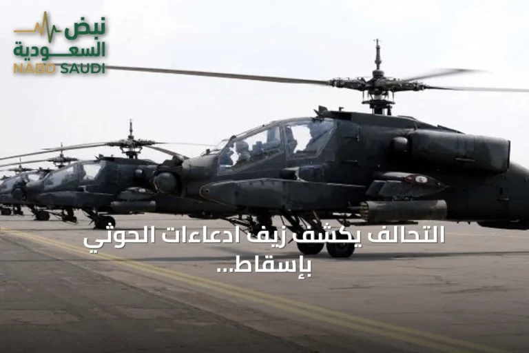 التحالف يكشف زيف ادعاءات الحوثي بإسقاط «الأباتشي» ويثبت حقيقة الطائرة المسقطة
