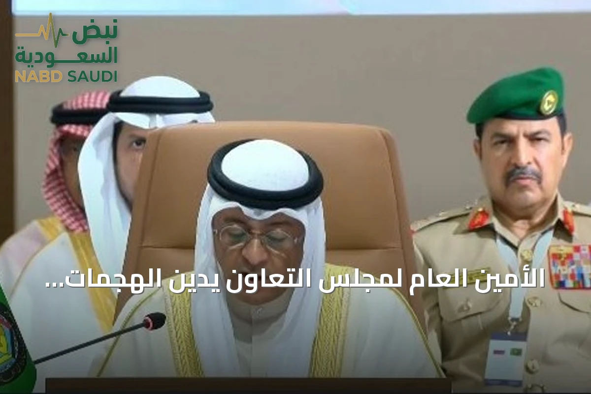 الأمين العام لمجلس التعاون يدين الهجمات الحوثية على السعودية ويطالب المجتمع الدولي بالتحرك