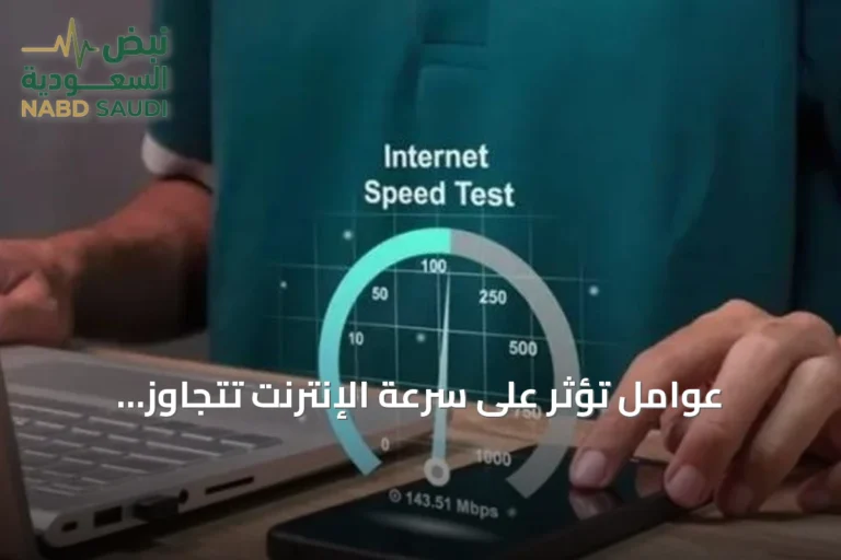 عوامل تؤثر على سرعة الإنترنت تتجاوز الأرقام المعلنة