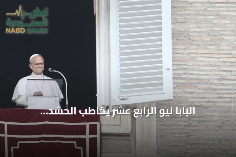البابا ليو الرابع عشر يخاطب الحشد الفاتيكاني لأول مرة بعد جراحة رئة ناجحة