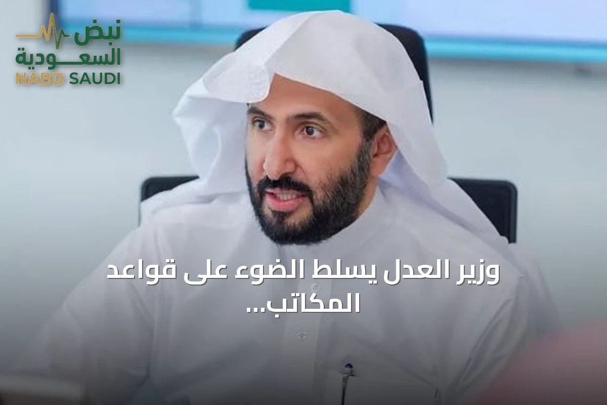 وزير العدل يسلط الضوء على قواعد المكاتب الفنية ودورها في رفع جودة العمل القضائي