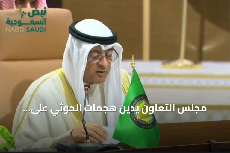 مجلس التعاون يدين هجمات الحوثي على المملكة ويؤكد تضامنه مع السعودية