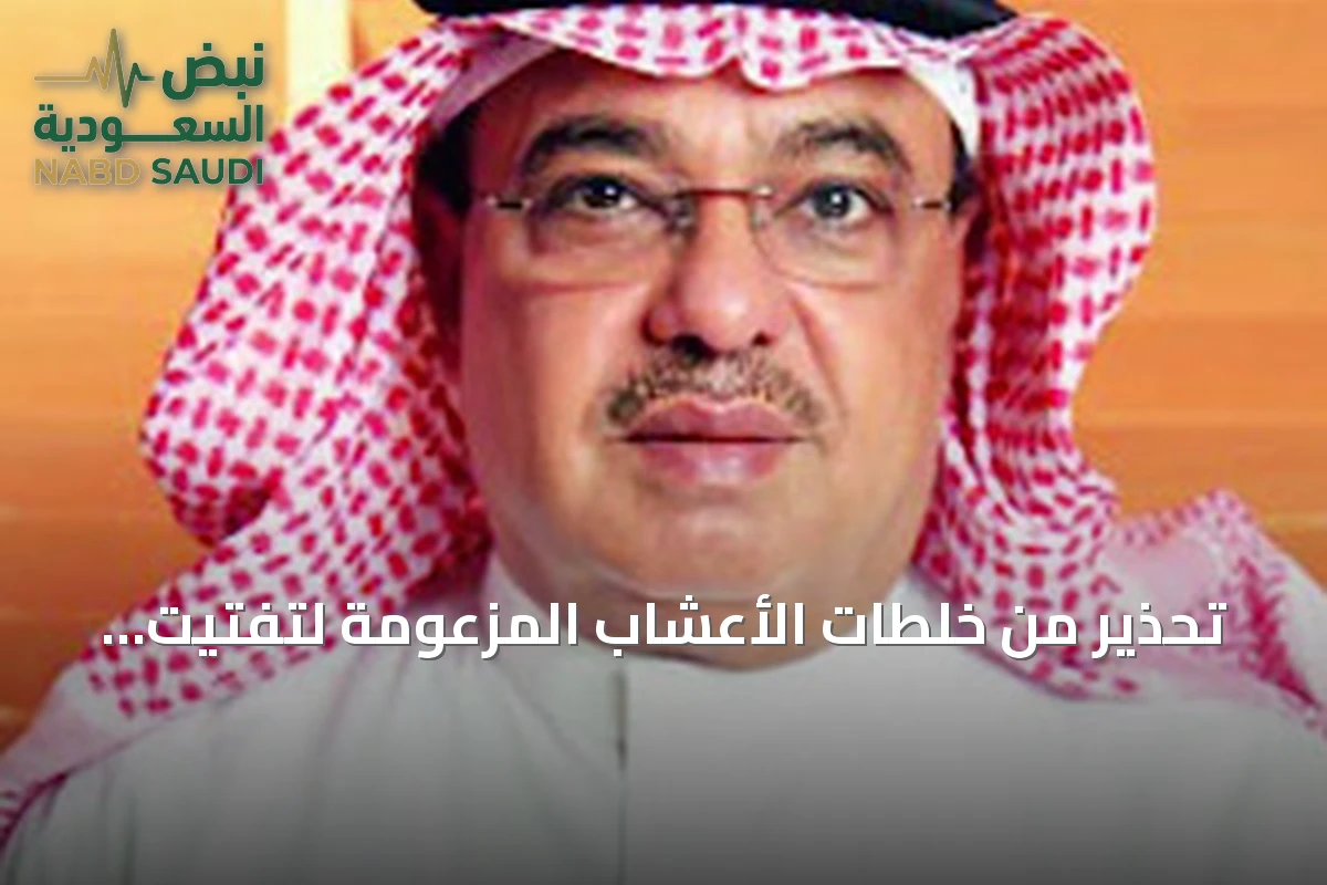 تحذير من خلطات الأعشاب المزعومة لتفتيت حصوات الكلى عبر منصات التواصل
