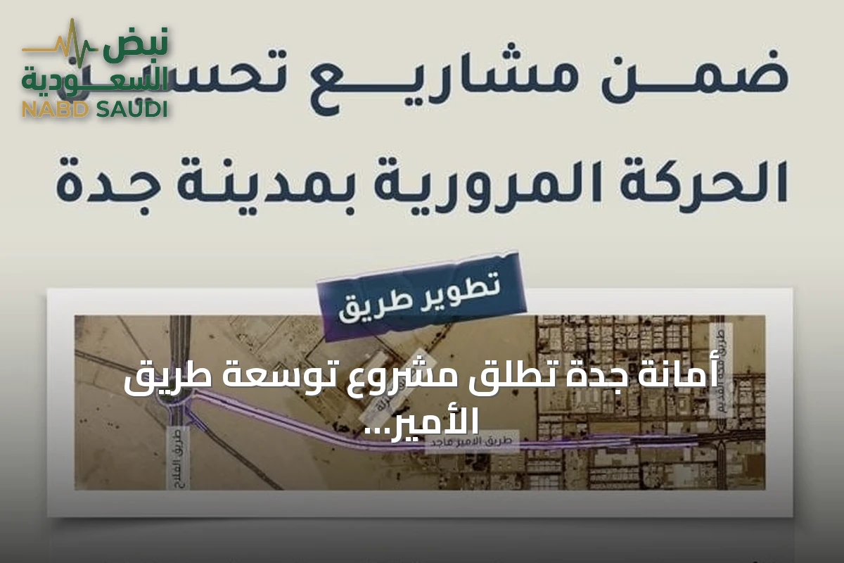 أمانة جدة تطلق مشروع توسعة طريق الأمير ماجد إلى ثمانية مسارات