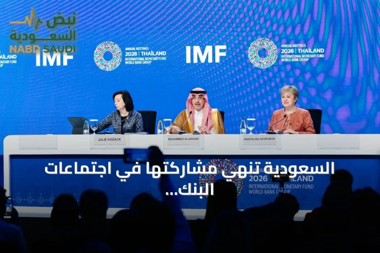 السعودية تنهي مشاركتها في اجتماعات البنك وصندوق النقد الدوليين لعام 2026 وتؤكد تمديد رئاسة الجدعان للجنة النقدية