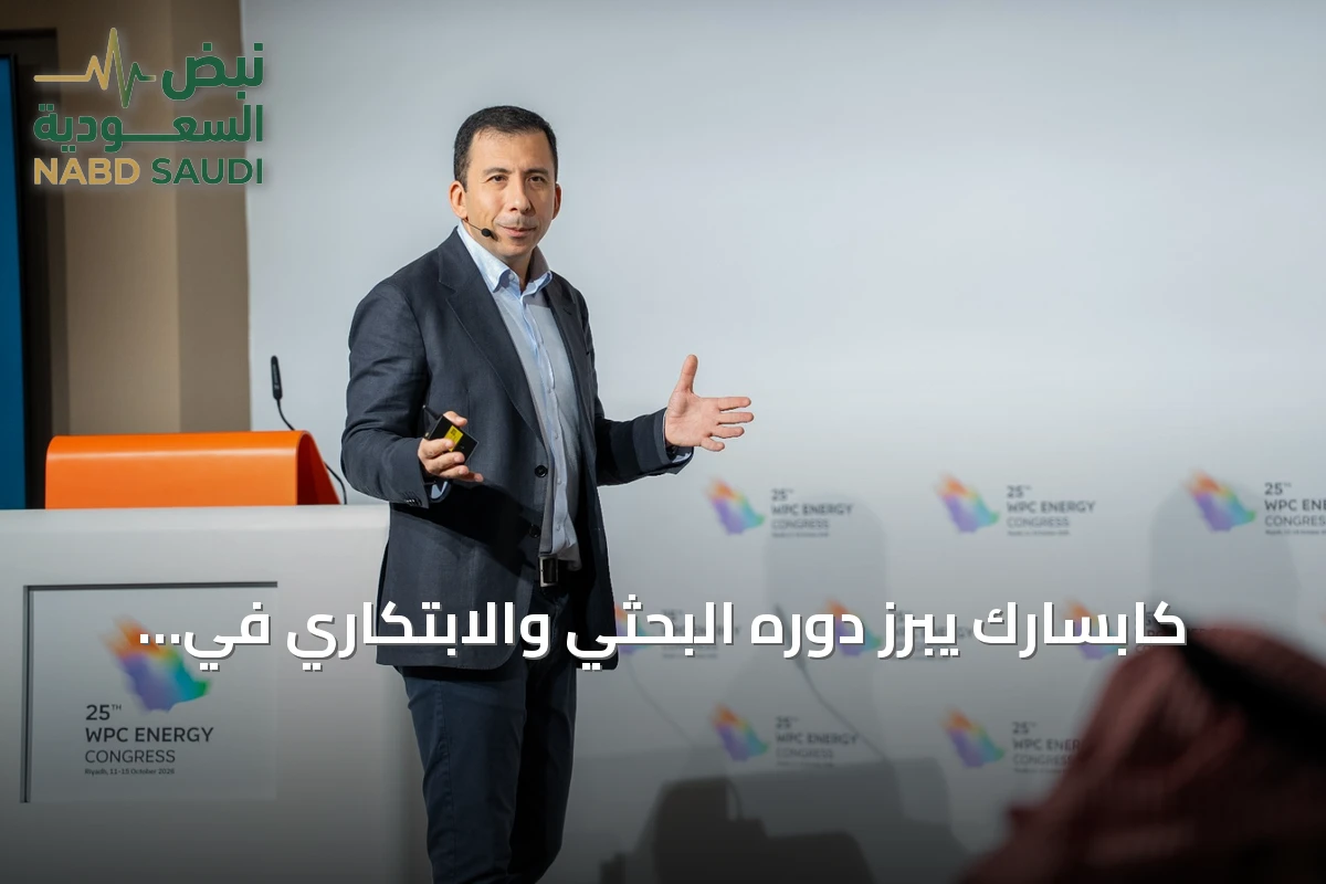 كابسارك يبرز دوره البحثي والابتكاري في مؤتمر البترول العالمي الخامس والعشرين