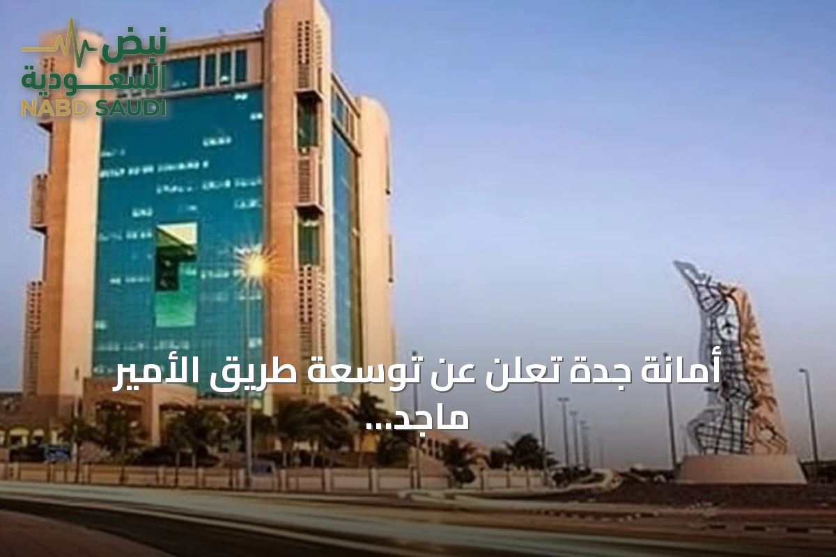 أمانة جدة تعلن عن توسعة طريق الأمير ماجد إلى ثمانية مسارات بين تقاطعي مكة القديم والفلاح