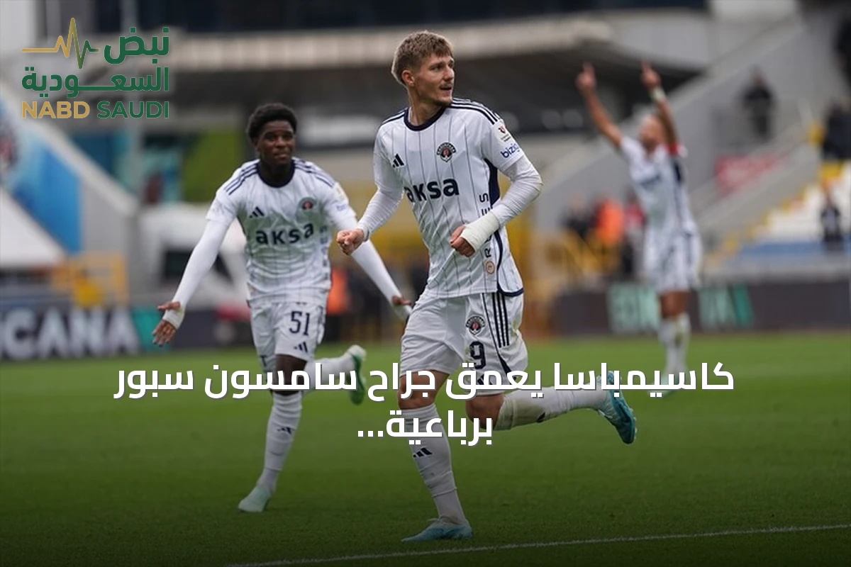 كاسيمباسا يعمق جراح سامسون سبور برباعية في الدوري التركي