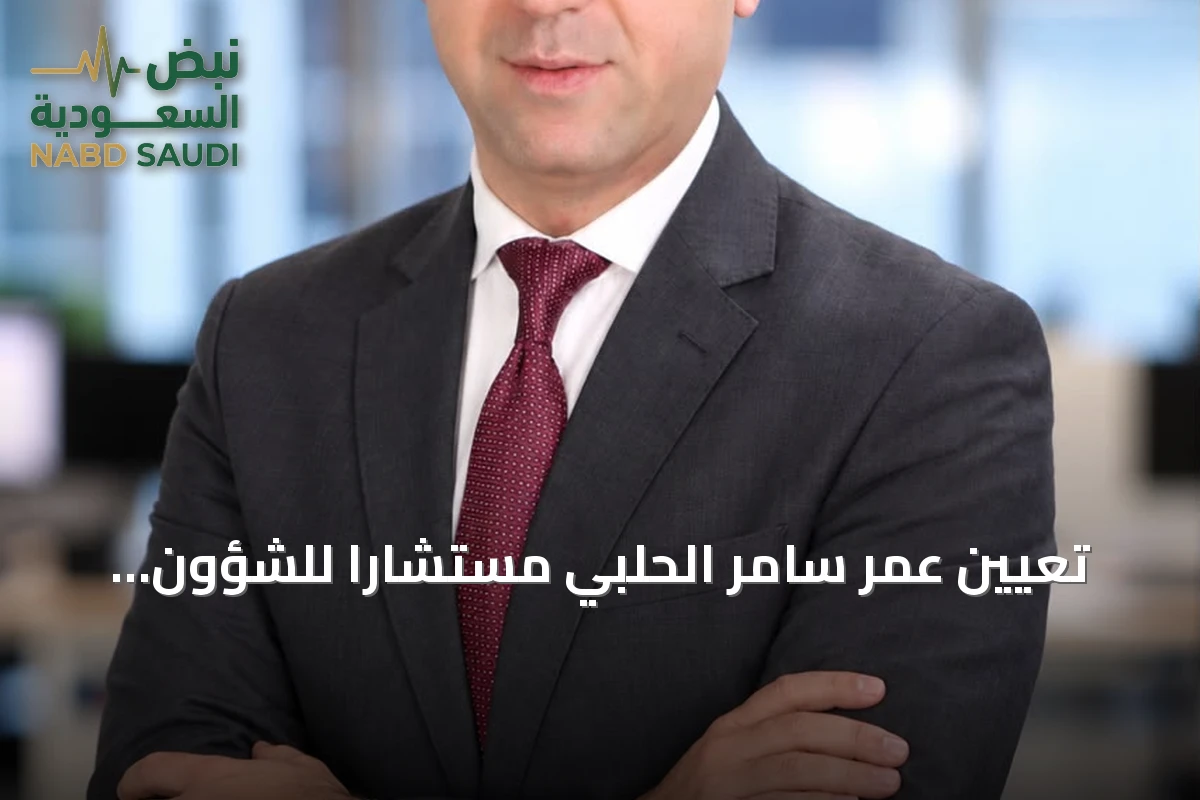 تعيين عمر سامر الحلبي مستشاراً للشؤون الاقتصادية ورئيساً لمجلس إدارة الصندوق السيادي السوري