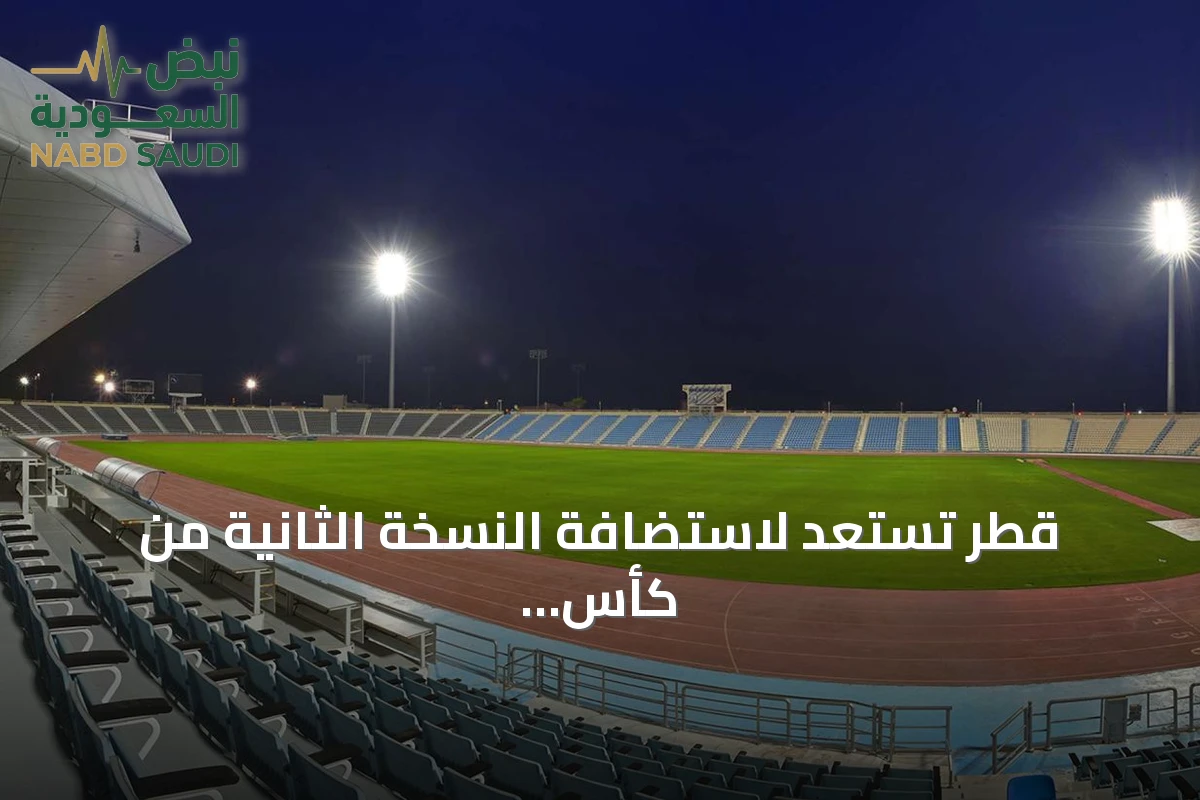 قطر تستعد لاستضافة النسخة الثانية من كأس الخليج لقدامى اللاعبين 2026