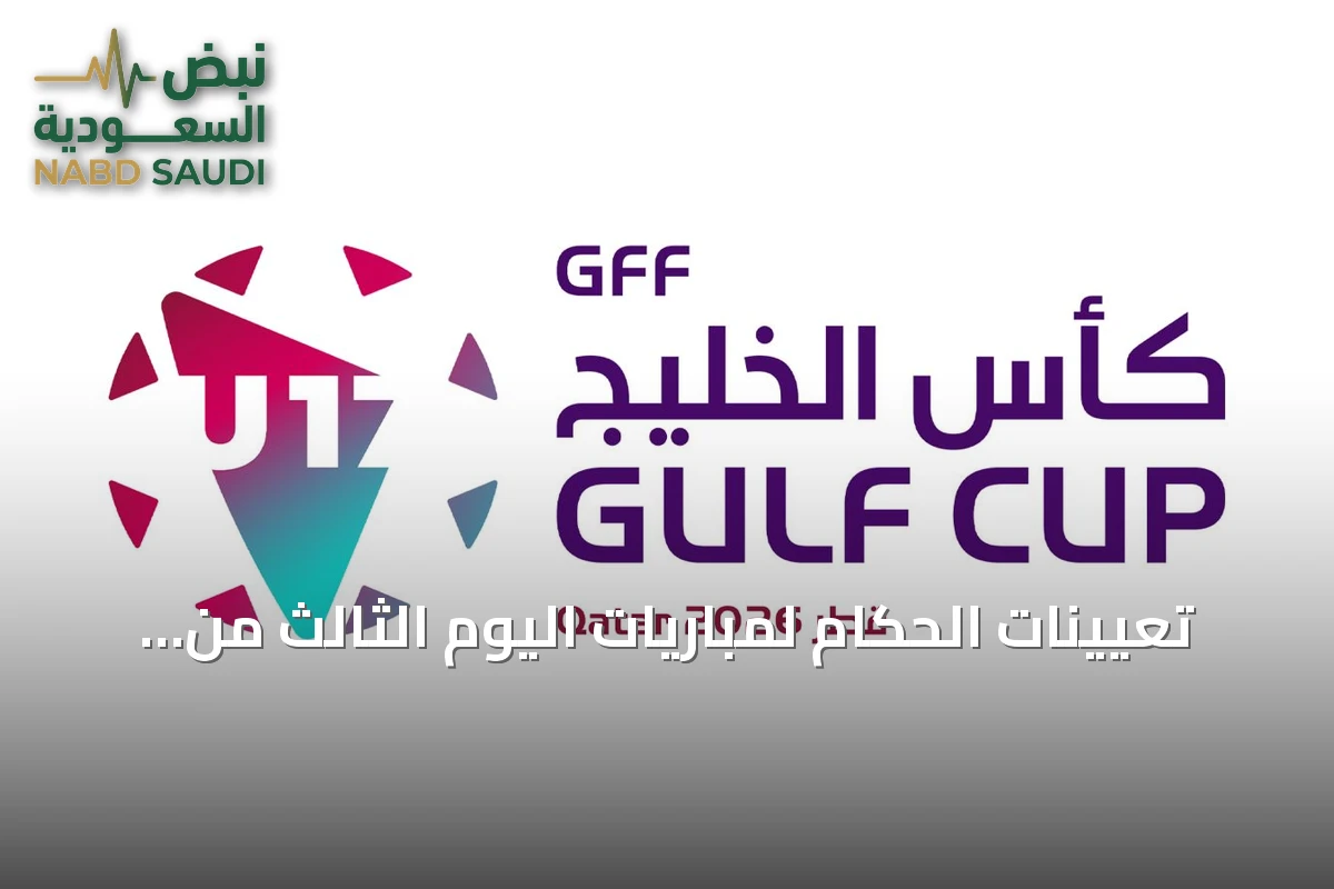 تعيينات الحكام لمباريات اليوم الثالث من كأس الخليج تحت 17 عاماً – قطر 2026