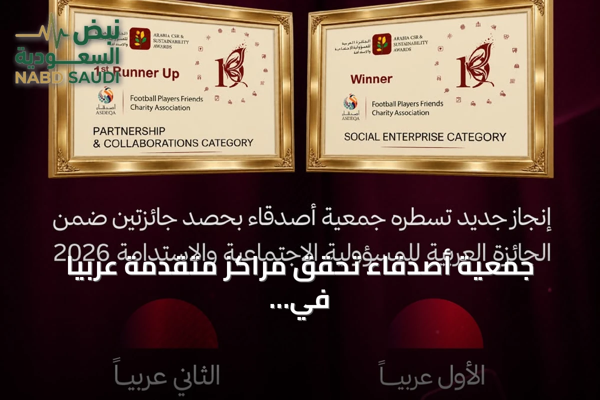 جمعية أصدقاء تحقق مراكز متقدمة عربيًّا في العمل الاجتماعي والشراكات