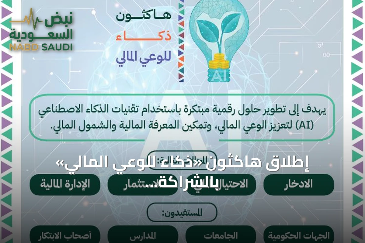 إطلاق هاكثون «ذكاء للوعي المالي» بالشراكة مع سدايا والبنك الأهلي السعودي