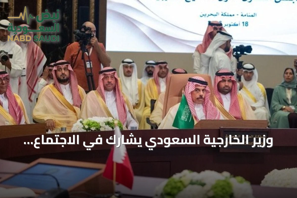 وزير الخارجية السعودي يشارك في الاجتماع الـ168 للمجلس الوزاري لدول الخليج بالمنامة