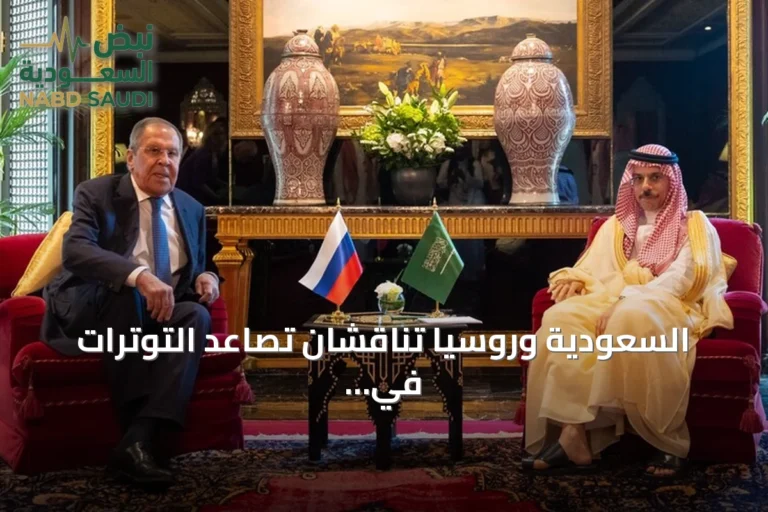 السعودية وروسيا تناقشان تصاعد التوترات في اليمن وأمن الملاحة بالخليج