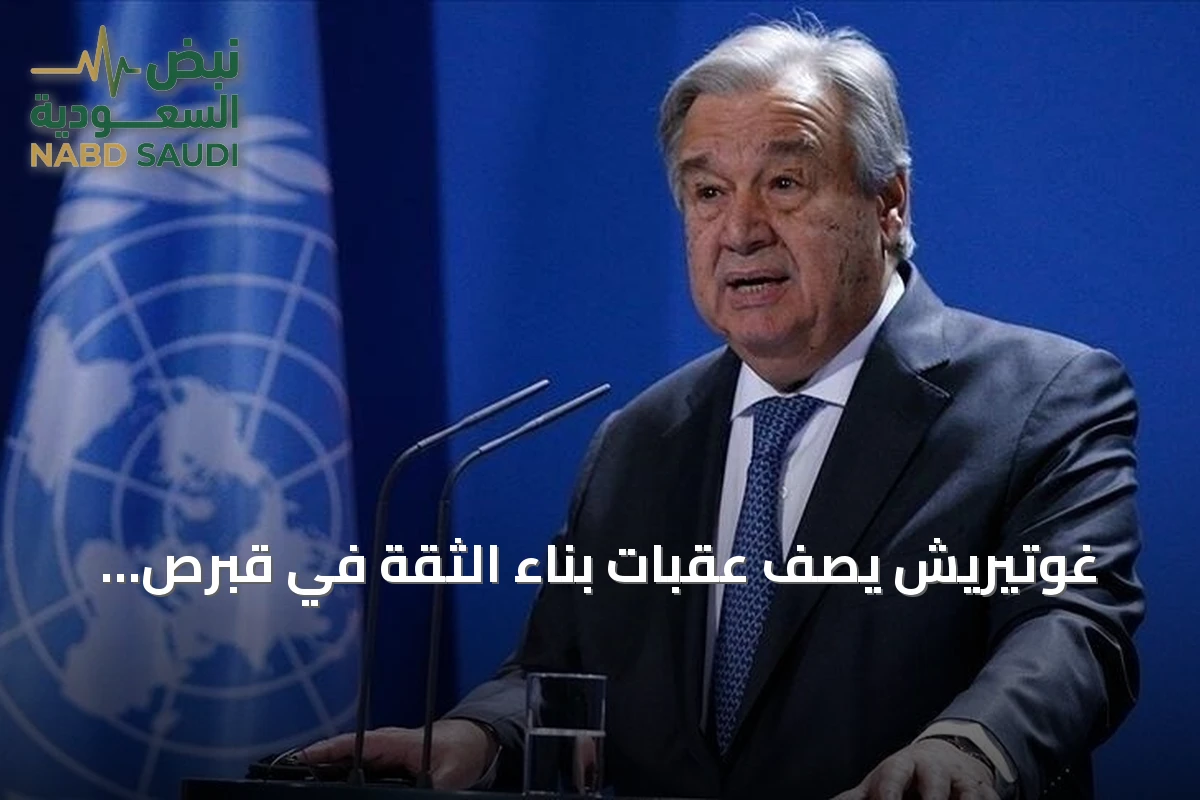 غوتيريش يصف عقبات بناء الثقة في قبرص بأنها محبطة