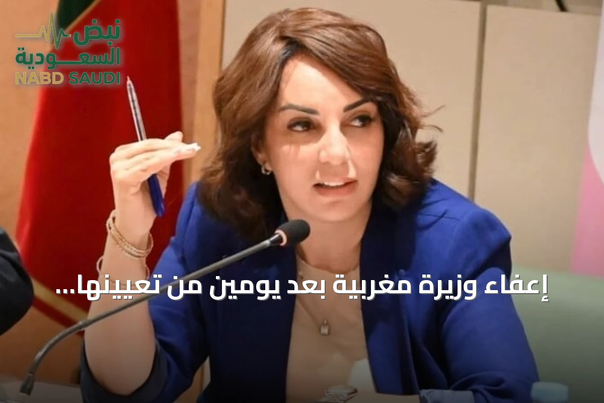 إعفاء وزيرة مغربية بعد يومين من تعيينها بأمر الملك محمد السادس