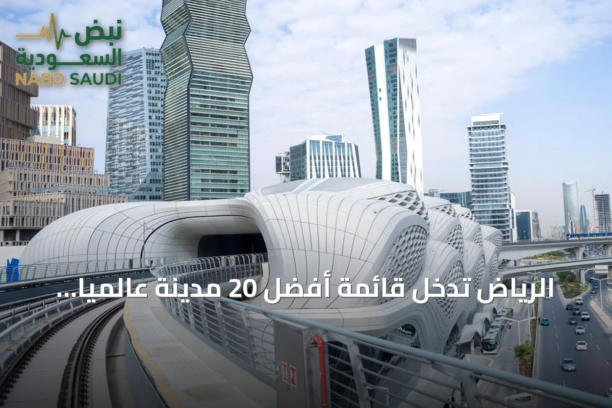 الرياض تدخل قائمة أفضل 20 مدينة عالمياً في النقل العام لعام 2026