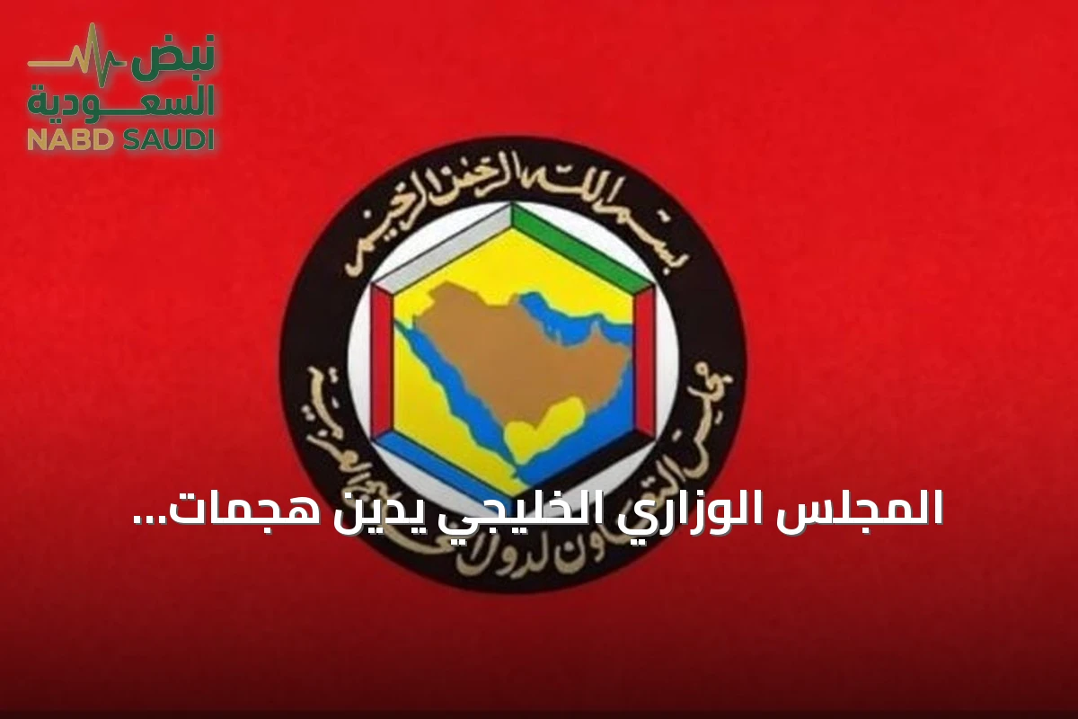 المجلس الوزاري الخليجي يدين هجمات الحوثيين على السعودية والاعتداءات الإيرانية في ختام دورته بالمنامة