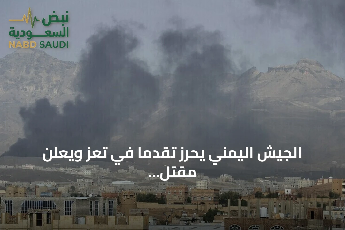 الجيش اليمني يحرز تقدما في تعز ويعلن مقتل قائد وضباط بمأرب