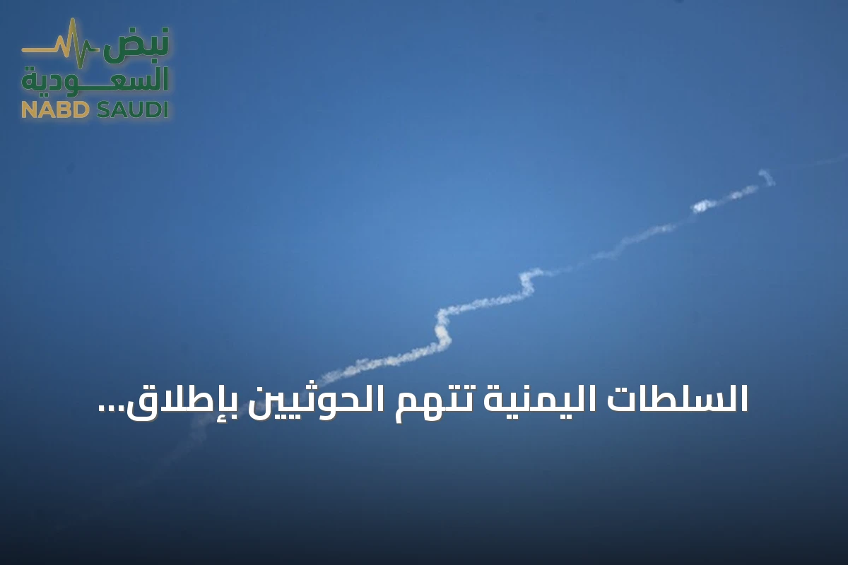 السلطات اليمنية تتهم الحوثيين بإطلاق ثمانية صواريخ على مأرب