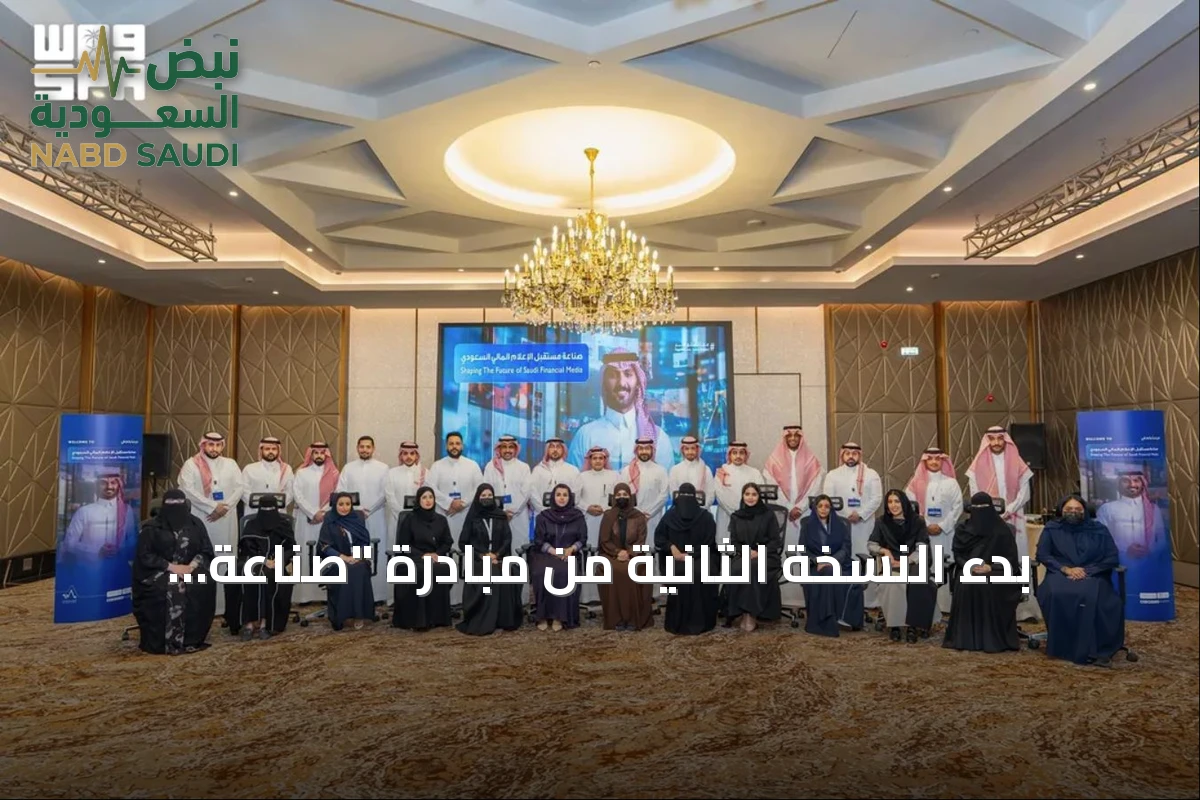 بدء النسخة الثانية من مبادرة "صناعة مستقبل الإعلام المالي السعودي"