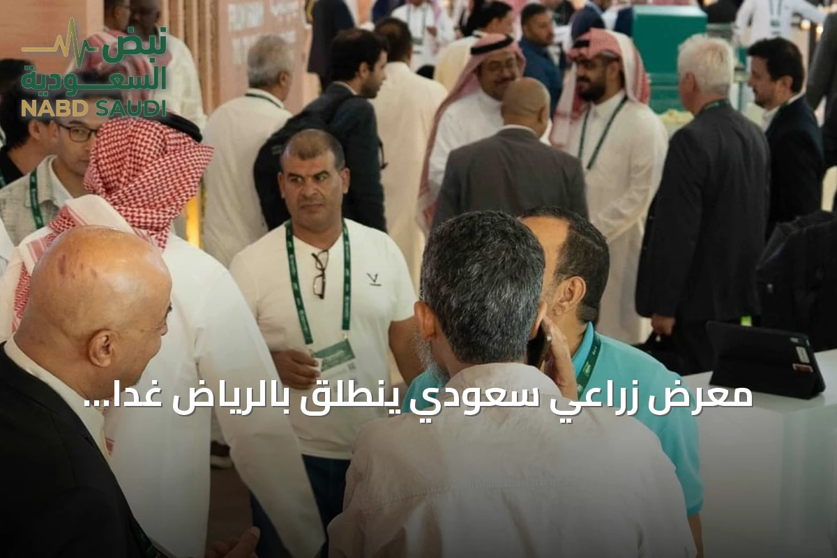 معرض زراعي سعودي ينطلق بالرياض غدًا بمشاركة محلية ودولية واسعة