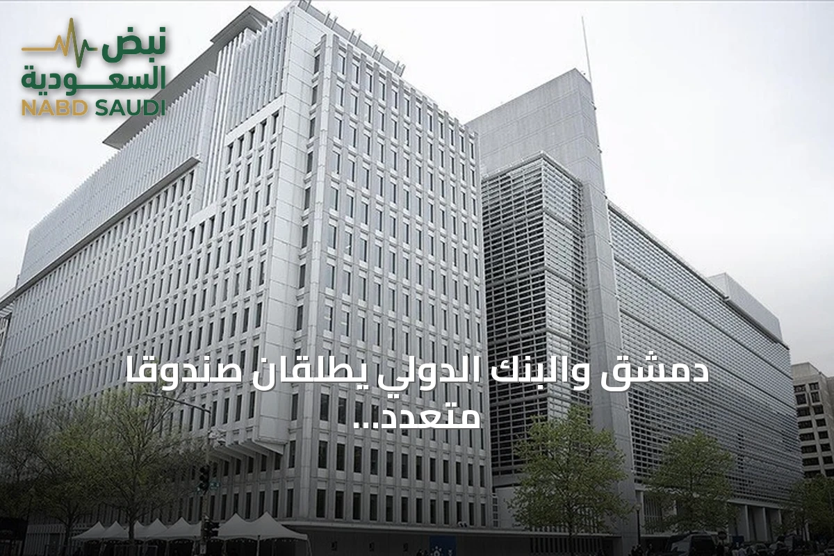 دمشق والبنك الدولي يطلقان صندوقاً متعدد المانحين لدعم التعافي وإعادة الإعمار