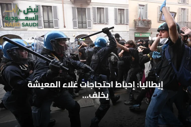 إيطاليا: إحباط احتجاجات غلاء المعيشة يخلف 28 موقوفاً و161 مصاباً