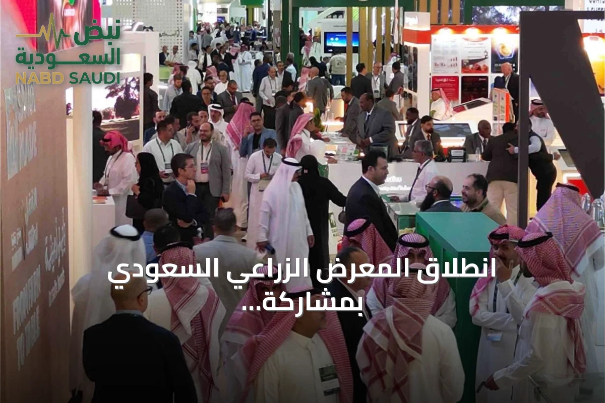 انطلاق المعرض الزراعي السعودي بمشاركة دولية واسعة في الرياض
