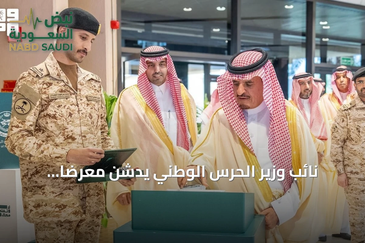 نائب وزير الحرس الوطني يدشن معرضاً متنقلاً للتوعية بالأمن السيبراني