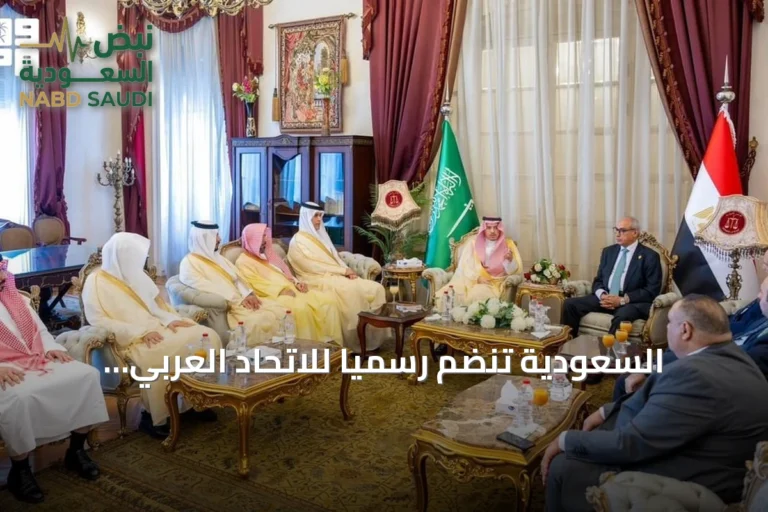 السعودية تنضم رسمياً للاتحاد العربي للقضاء الإداري كالدولة السادسة عشرة
