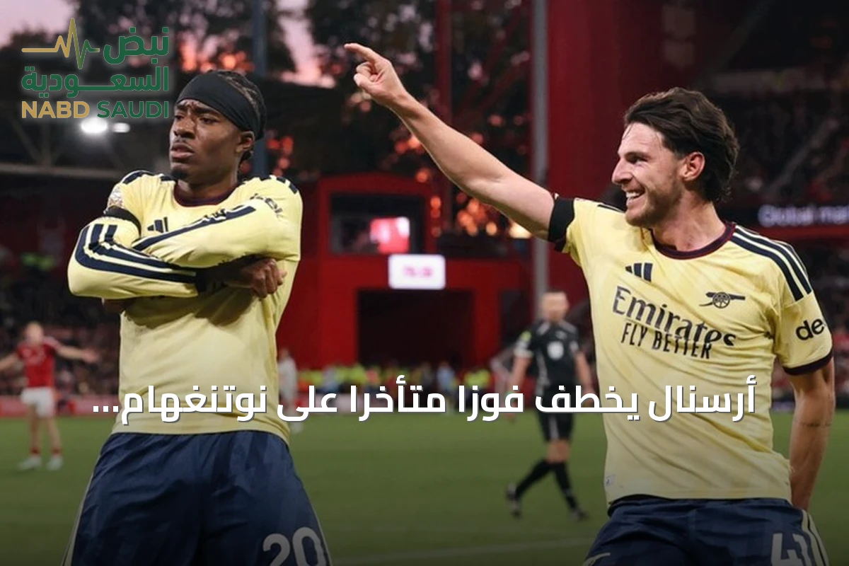 أرسنال يخطف فوزاً متأخراً على نوتنغهام فورست ويعود إلى المركز الثاني بالدوري الإنجليزي
