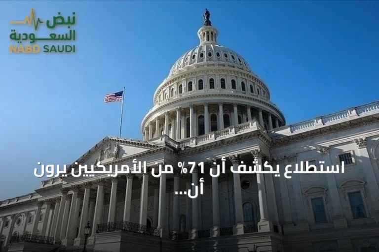 استطلاع يكشف أن 71% من الأمريكيين يرون أن البلاد تسير في الاتجاه الخاطئ
