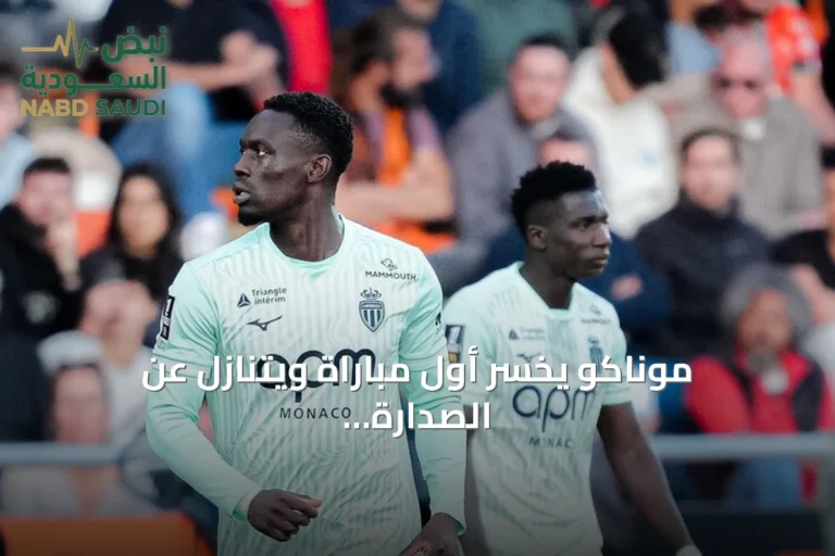 موناكو يخسر أول مباراة ويتنازل عن الصدارة بعد هزيمة أمام لوريان