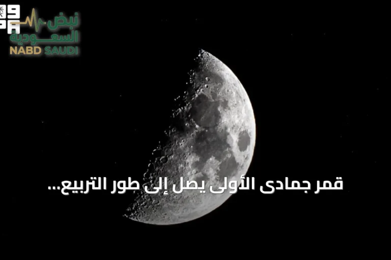 قمر جمادى الأولى يصل إلى طور التربيع الأول فوق سماء الحدود الشمالية