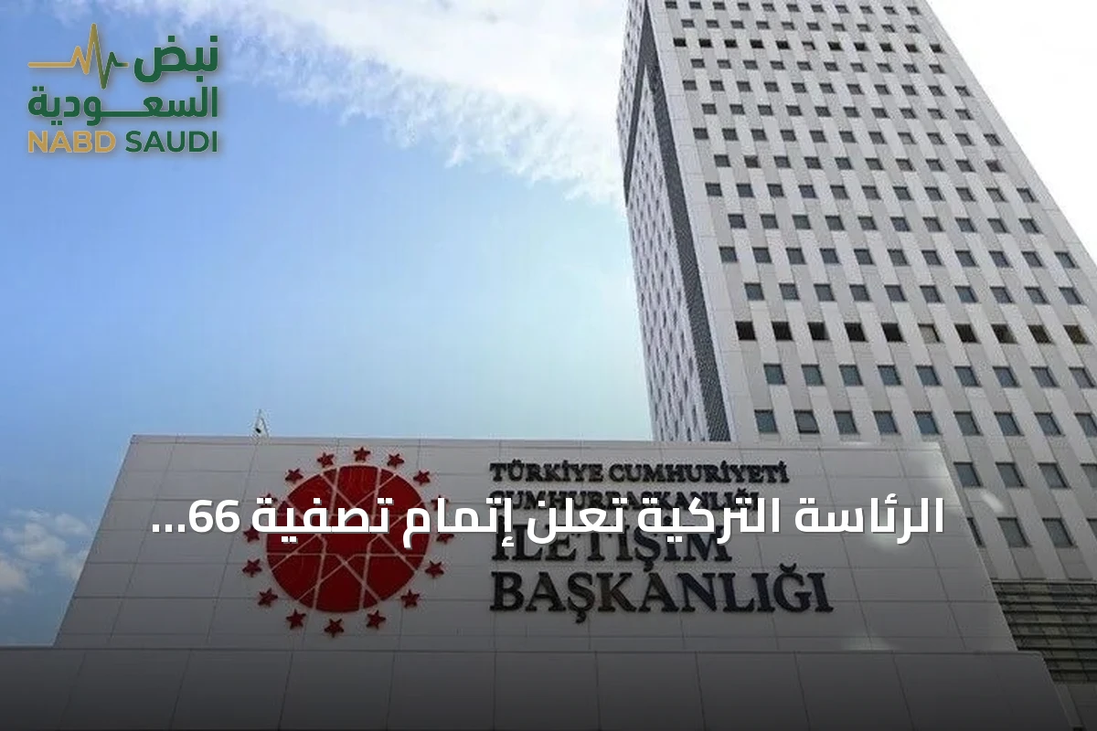 الرئاسة التركية تعلن إتمام تصفية 66 صندوقاً استثمارياً عبر بنك زراعات