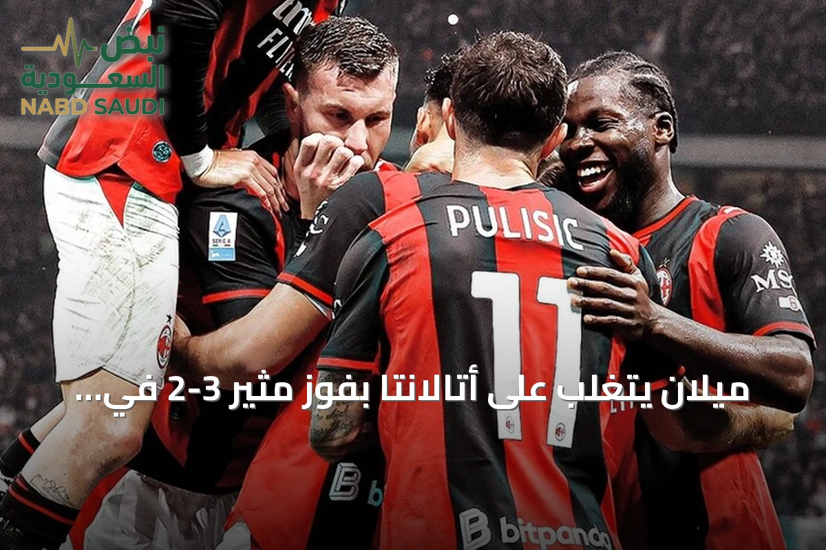 ميلان يتغلب على أتالانتا بفوز مثير 3-2 في الجولة السابعة من الدوري الإيطالي